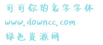 你的名字字体 1