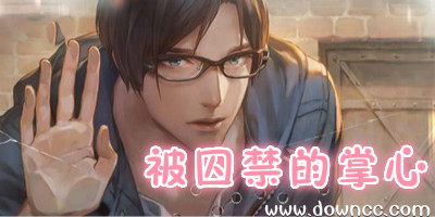 被囚禁的掌心汉化版-被囚禁的掌心ios修改版-无法触碰的掌心下载