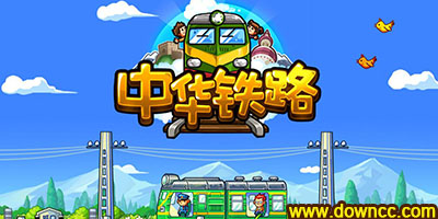 中华铁路游戏