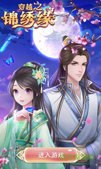 4399穿越之锦绣缘手游 4399穿越之锦绣缘手机版