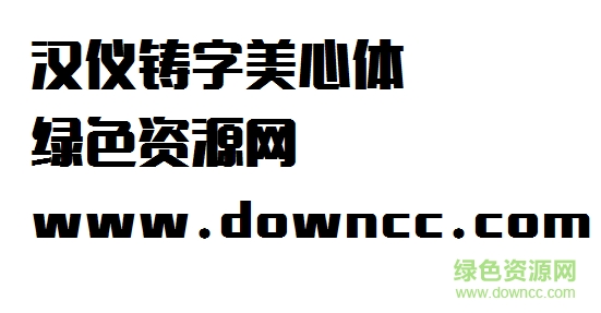 汉仪铸字美心体字体 汉仪铸字美心体