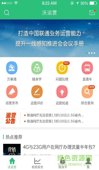 联通沃运营 沃运营软件