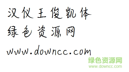 汉仪王俊凯字体