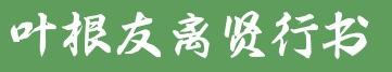 叶根友字体 叶根友离贤行书