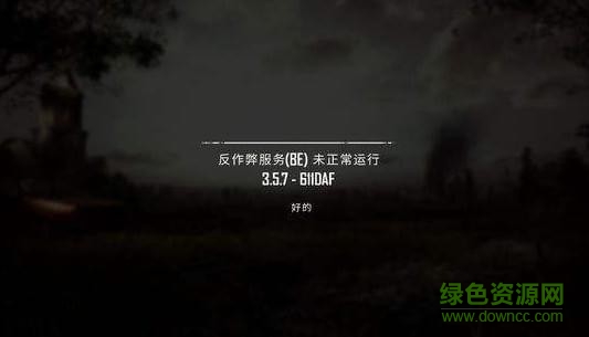 绝地求生反作弊服务修复工具 绝地求生反作弊器be修复工具