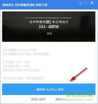 绝地求生反作弊服务修复工具 绝地求生反作弊器be修复工具