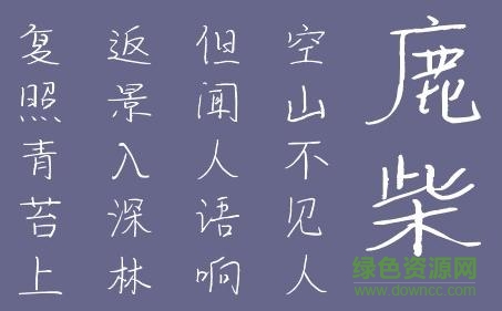 南构字体 南构嘉飞行书