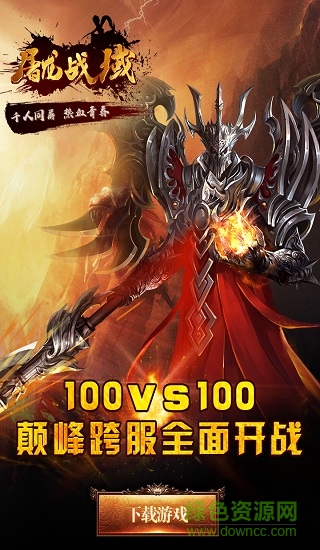 屠龙战域ios 屠龙战域苹果版本