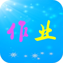 作业共享答案帮