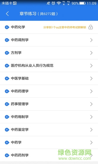 主管中药师手机版 v1.2.1 安卓版1