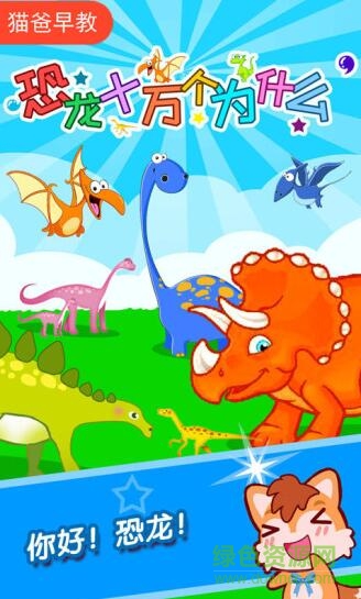 恐龙十万个为什么游戏 v4.071.37Jx 安卓版0