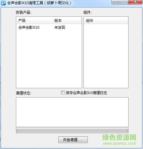 会声会影x10清理软件 彻底清除版0
