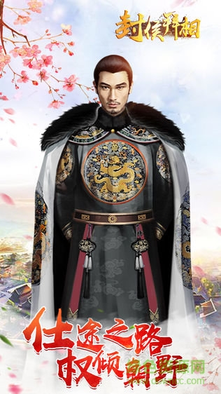 封侯拜相游戏 v1.0 安卓版3