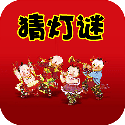 疯狂猜灯谜游戏下载