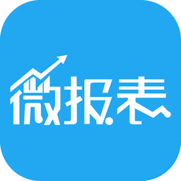 微报表app下载