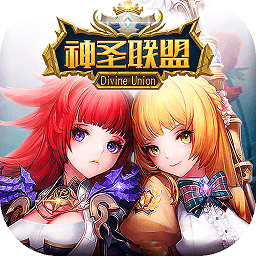 神圣联盟九游游戏