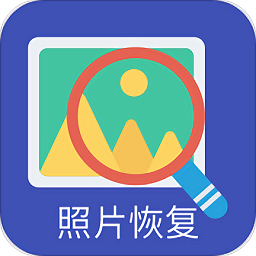 免费手机照片恢复助手软件