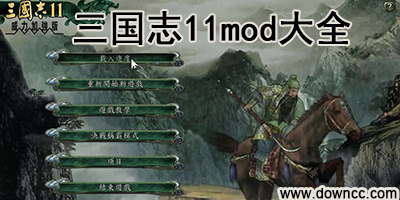 三国志11mod