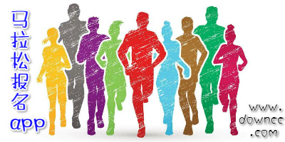 马拉松app