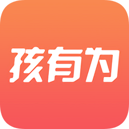 孩有为升级版app