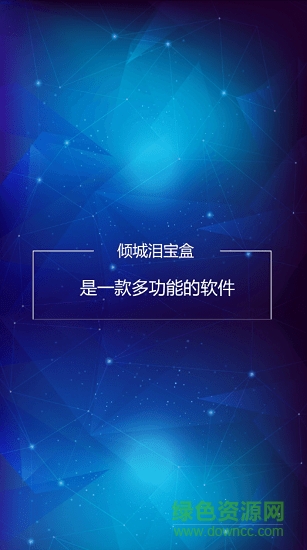 倾城泪宝盒安全版 v1.8 最新安卓版1