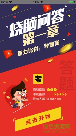 烧脑问答 v1.0 安卓版3