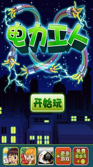 electric line电力工人(电力抢修) v1.9 安卓版0