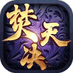 焚天决手游oppo版