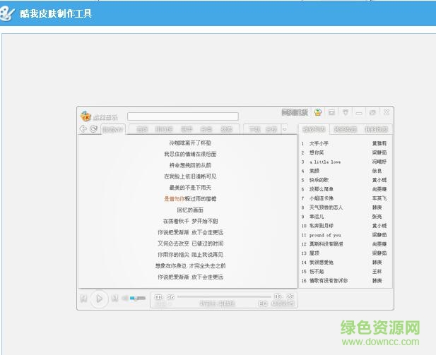 酷我皮肤制作软件 v1.2 安装版0