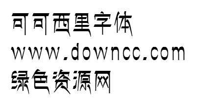 可可西里字体 0