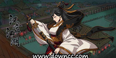 汉家江湖下载安装-汉家江湖手游官方下载-汉家江湖最新版本