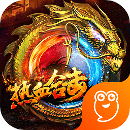 热血合击九游端