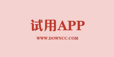 试用app