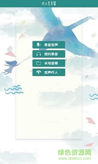 坑人变声器软件 v1.0 安卓版1