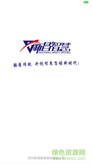 新昌智慧驾校 v2.0 安卓版0