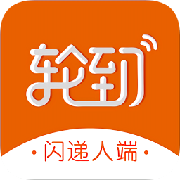 轮到专送闪递人端