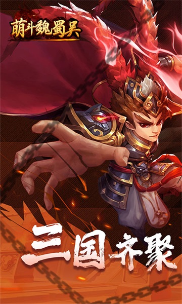 萌斗魏蜀吴果盘手游 萌斗魏蜀吴果盘版