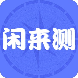 闲来测(星座测试)