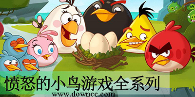愤怒的小鸟游戏大全-愤怒的小鸟网页游戏-愤怒的小鸟单机版
