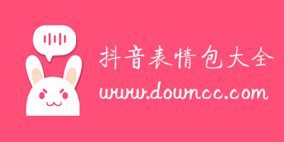 关于抖音的表情包- 抖音最火表情包大全-抖音上的微信表情包下载