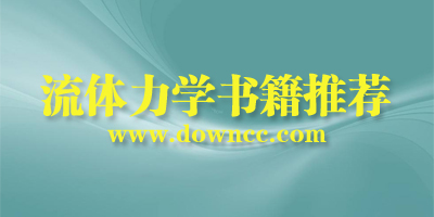 流体力学教材哪本好?流体力学书籍推荐-流体力学经典书籍下载