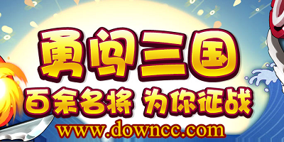 勇闯三国