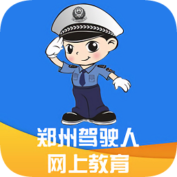 郑州驾驶人网上教育