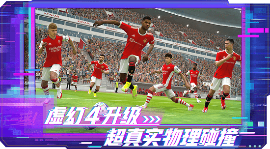 实况足球手游魅族账号登录版 v7.7.0 安卓版0
