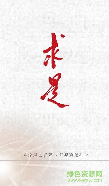 求是网求是杂志app v01.00.0005 安卓版0