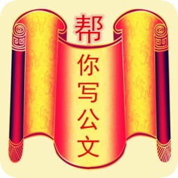 帮你写公文手机版