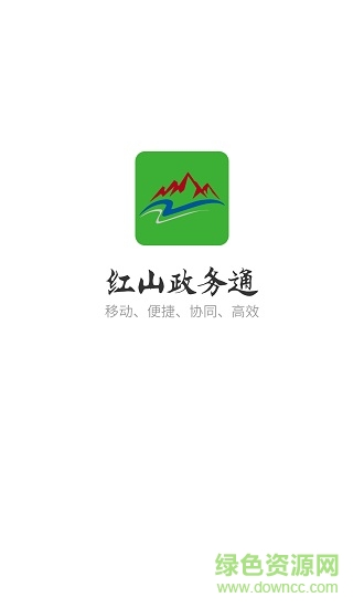 红山政务通 v1.3 安卓版0