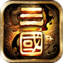 一二三国志变态版