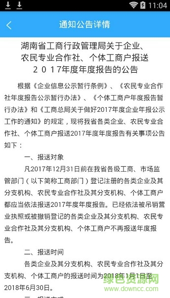 湖南工商年报系统 v1.2.3 安卓版1