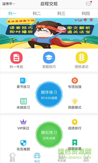 启程考驾照 v1.1 安卓版0